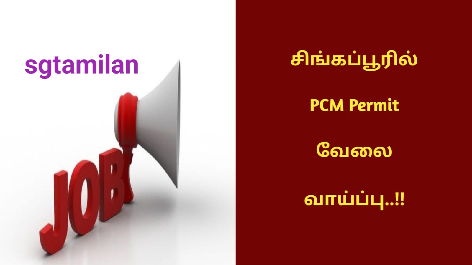 சிங்கப்பூரில் PCM Permit வேலை வாய்ப்பு..!!