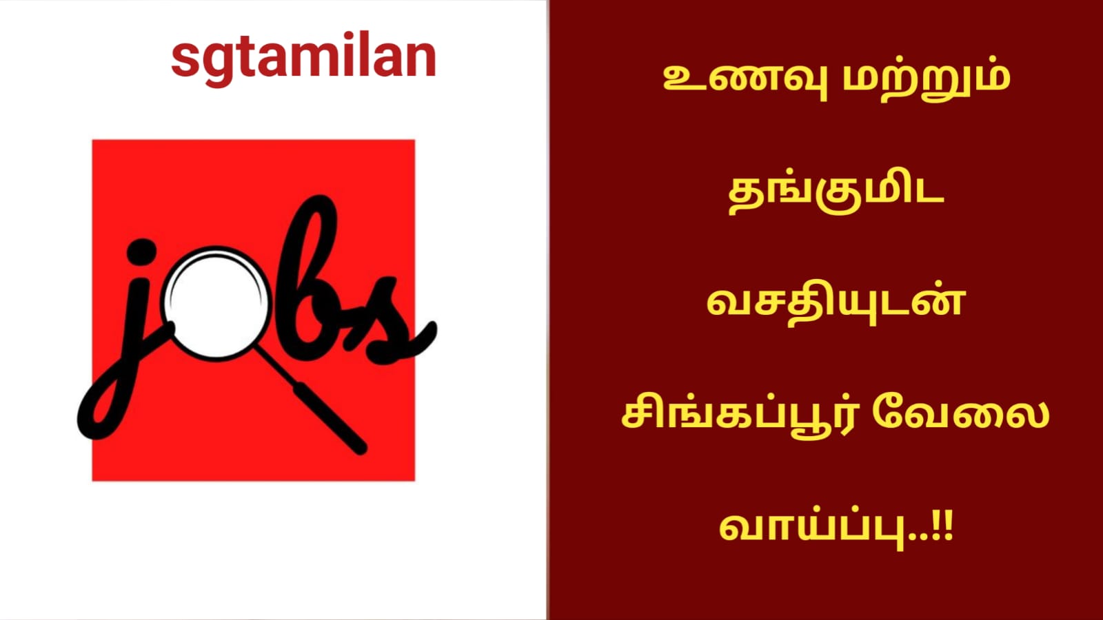 உணவு மற்றும் தங்குமிட வசதியுடன் சிங்கப்பூர் வேலை வாய்ப்பு..!!