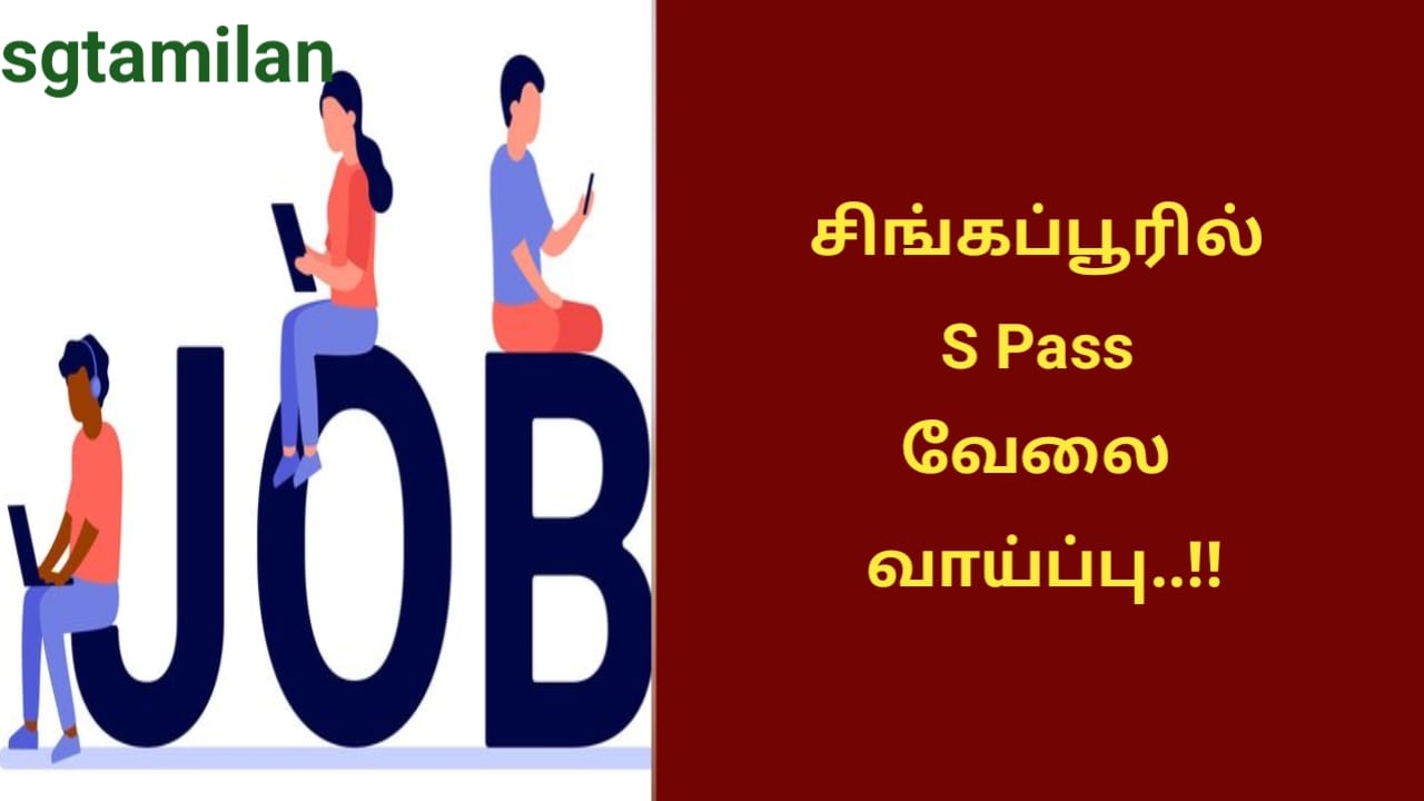 சிங்கப்பூரில் S Pass வேலை வாய்ப்பு..!!