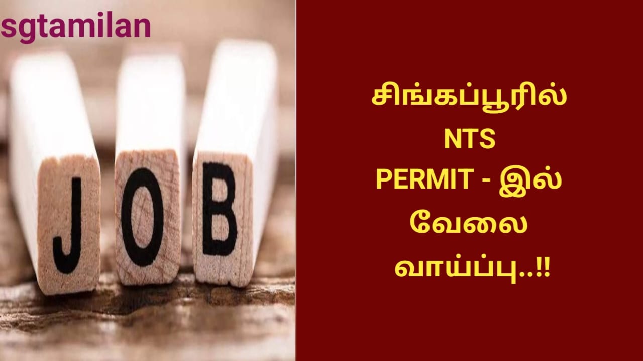 சிங்கப்பூரில் NTS PERMIT – இல் வேலை வாய்ப்பு..!!