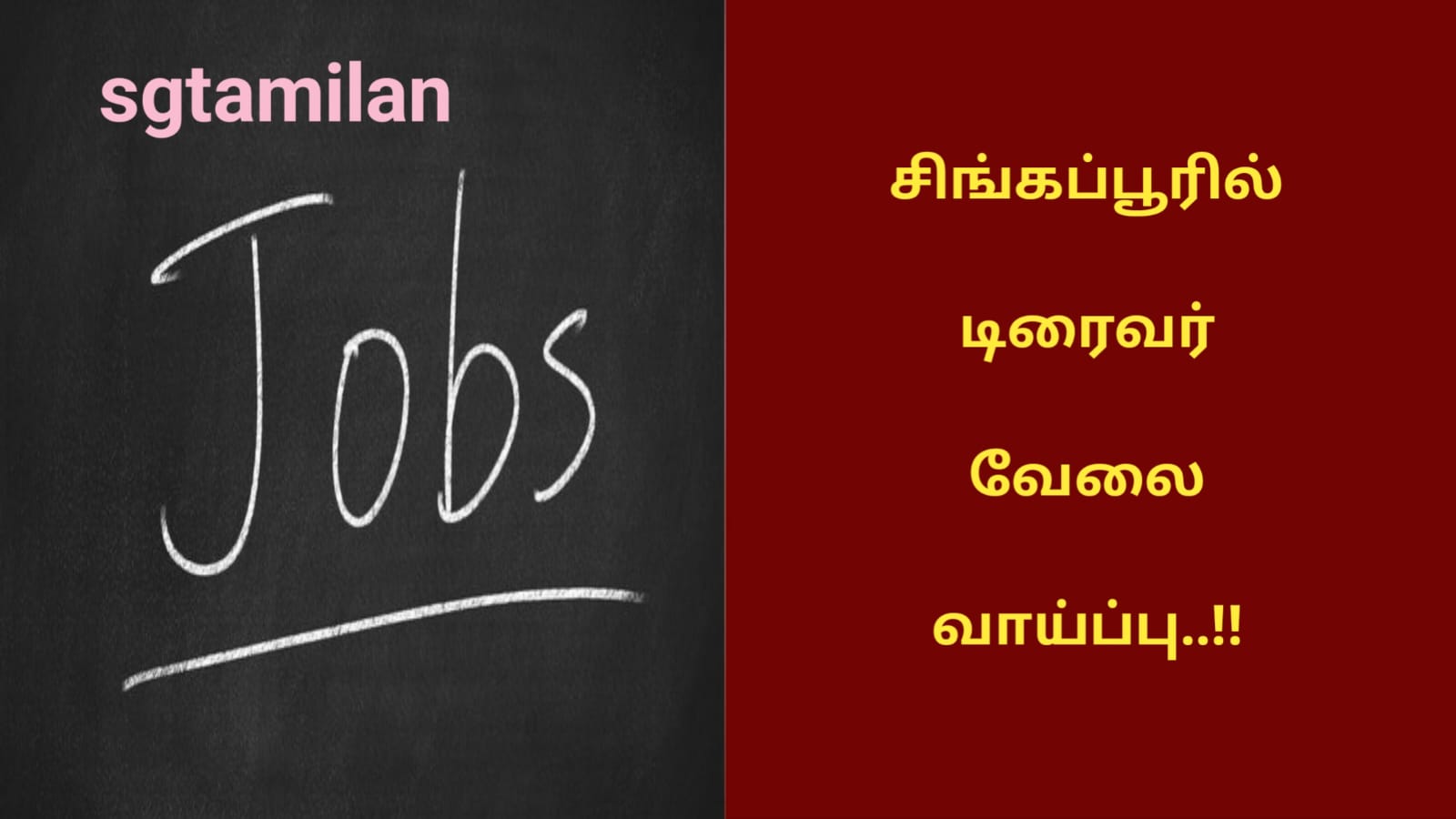 சிங்கப்பூரில் டிரைவர் வேலை வாய்ப்பு..!!