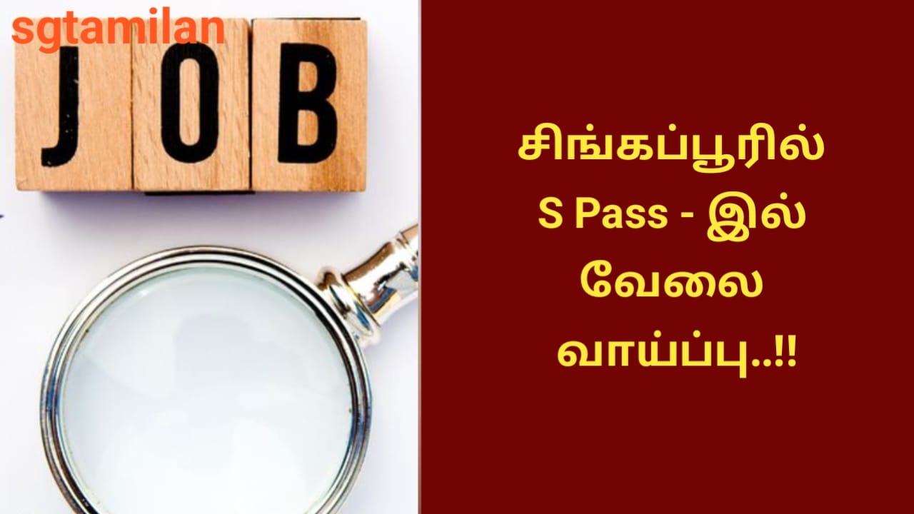 சிங்கப்பூரில் S Pass – இல் வேலை வாய்ப்பு..!!