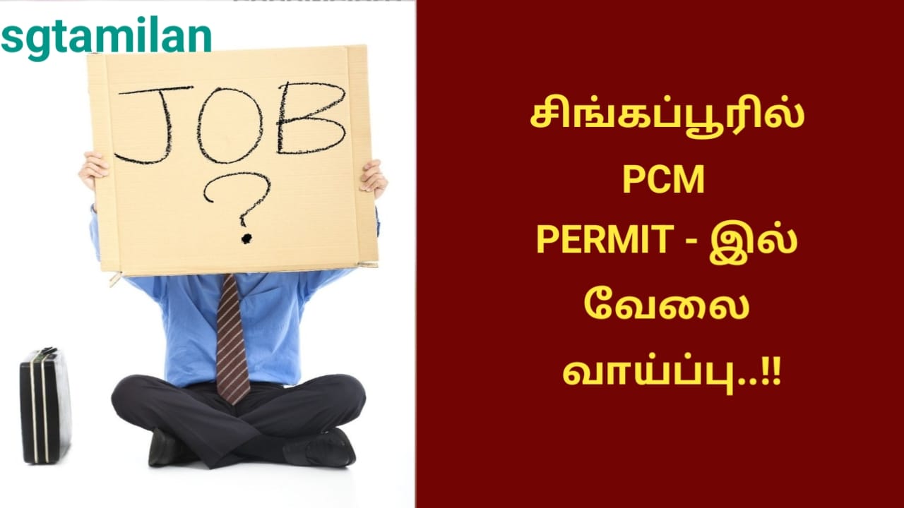 சிங்கப்பூரில் PCM PERMIT – இல் வேலை வாய்ப்பு..!!