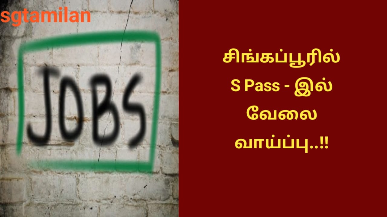 சிங்கப்பூரில் S Pass – இல் வேலை வாய்ப்பு..!!