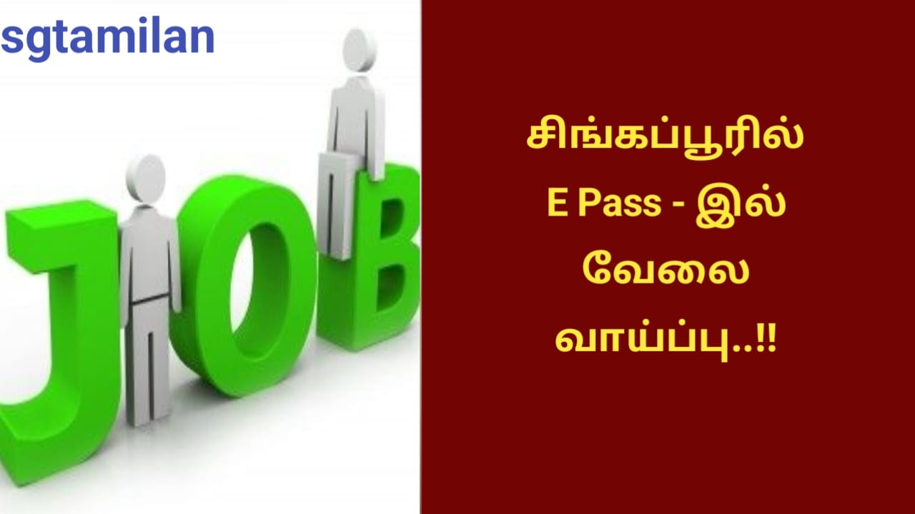 சிங்கப்பூரில் E Pass – இல் வேலை வாய்ப்பு..!!