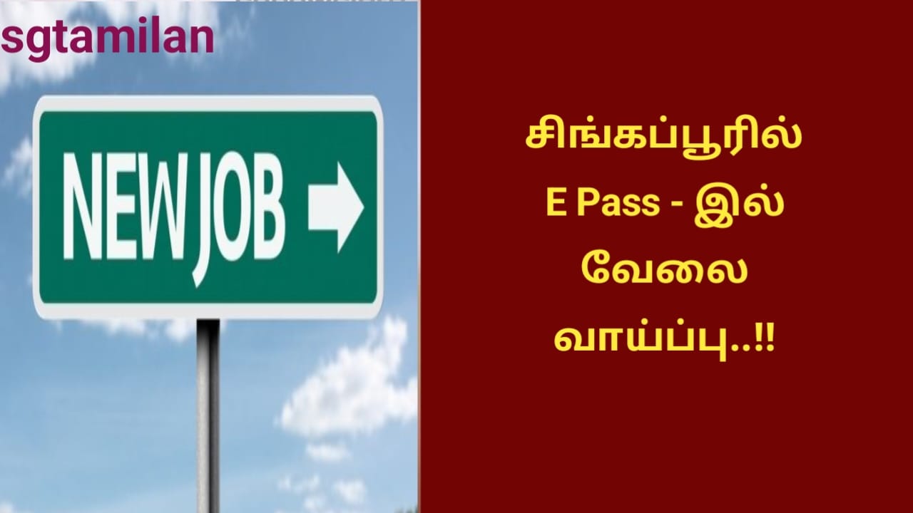 சிங்கப்பூரில் E Pass – இல் வேலை வாய்ப்பு..!!