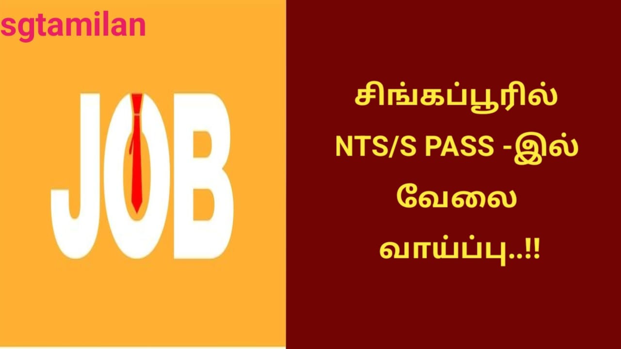 சிங்கப்பூரில் NTS/S PASS -இல் வேலை வாய்ப்பு..!!
