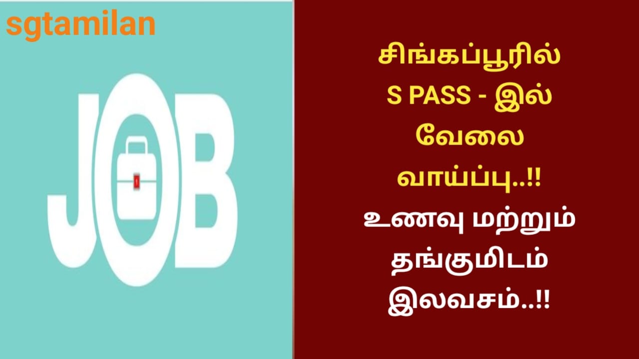 சிங்கப்பூரில் S PASS – இல் வேலை வாய்ப்பு..!! உணவு மற்றும் தங்குமிடம் இலவசம்..!!