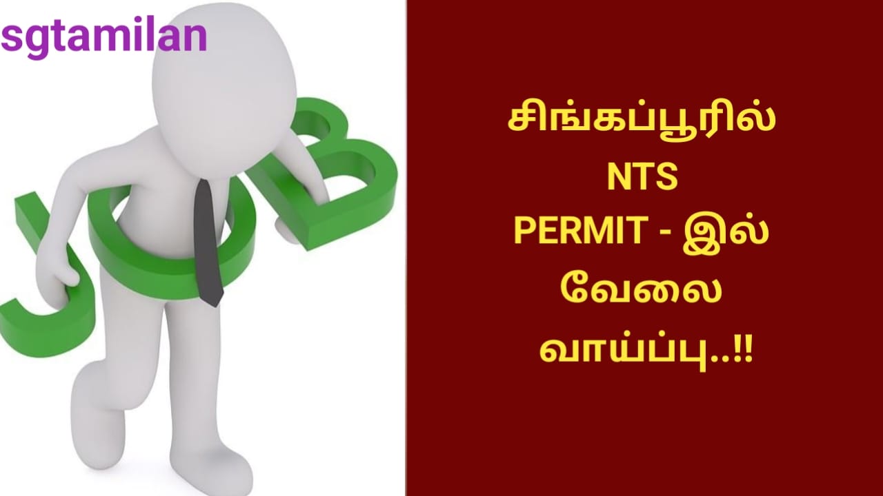 சிங்கப்பூரில் NTS PERMIT – இல் வேலை வாய்ப்பு..!!