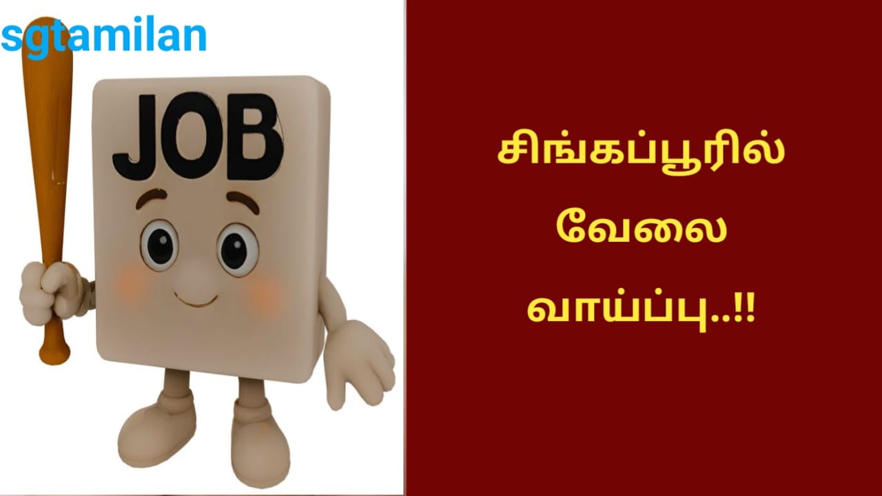 சிங்கப்பூரில் வேலை வாய்ப்பு..!!