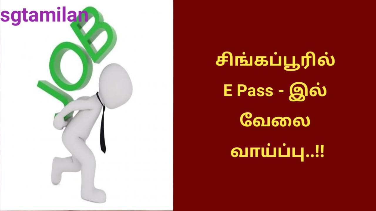 சிங்கப்பூரில் E Pass – இல் வேலை வாய்ப்பு..!!