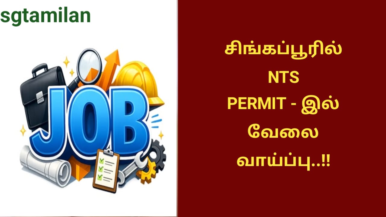 சிங்கப்பூரில் NTS PERMIT – இல் வேலை வாய்ப்பு..!!