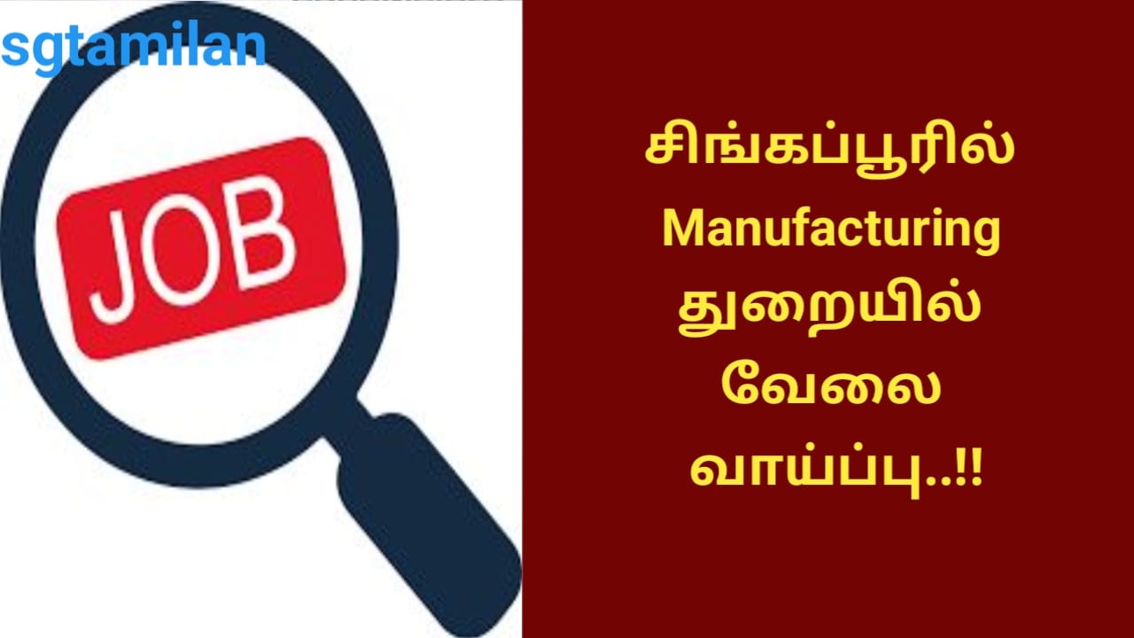 சிங்கப்பூரில் Manufacturing துறையில் வேலை வாய்ப்பு..!!
