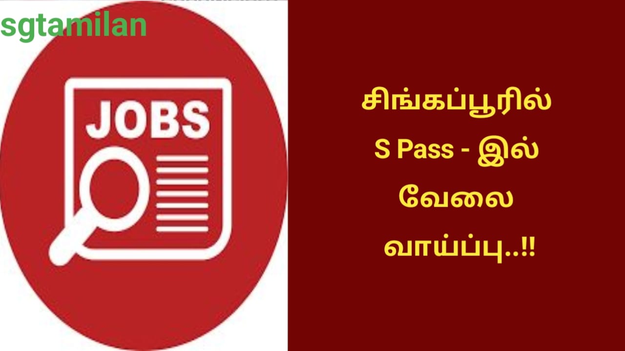 சிங்கப்பூரில் S Pass – இல் வேலை வாய்ப்பு..!!