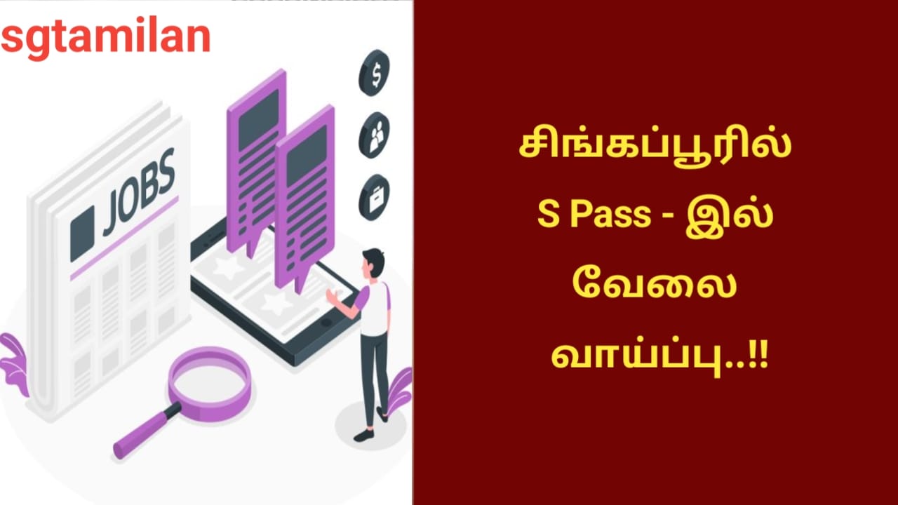 சிங்கப்பூரில் S Pass – இல் வேலை வாய்ப்பு..!!