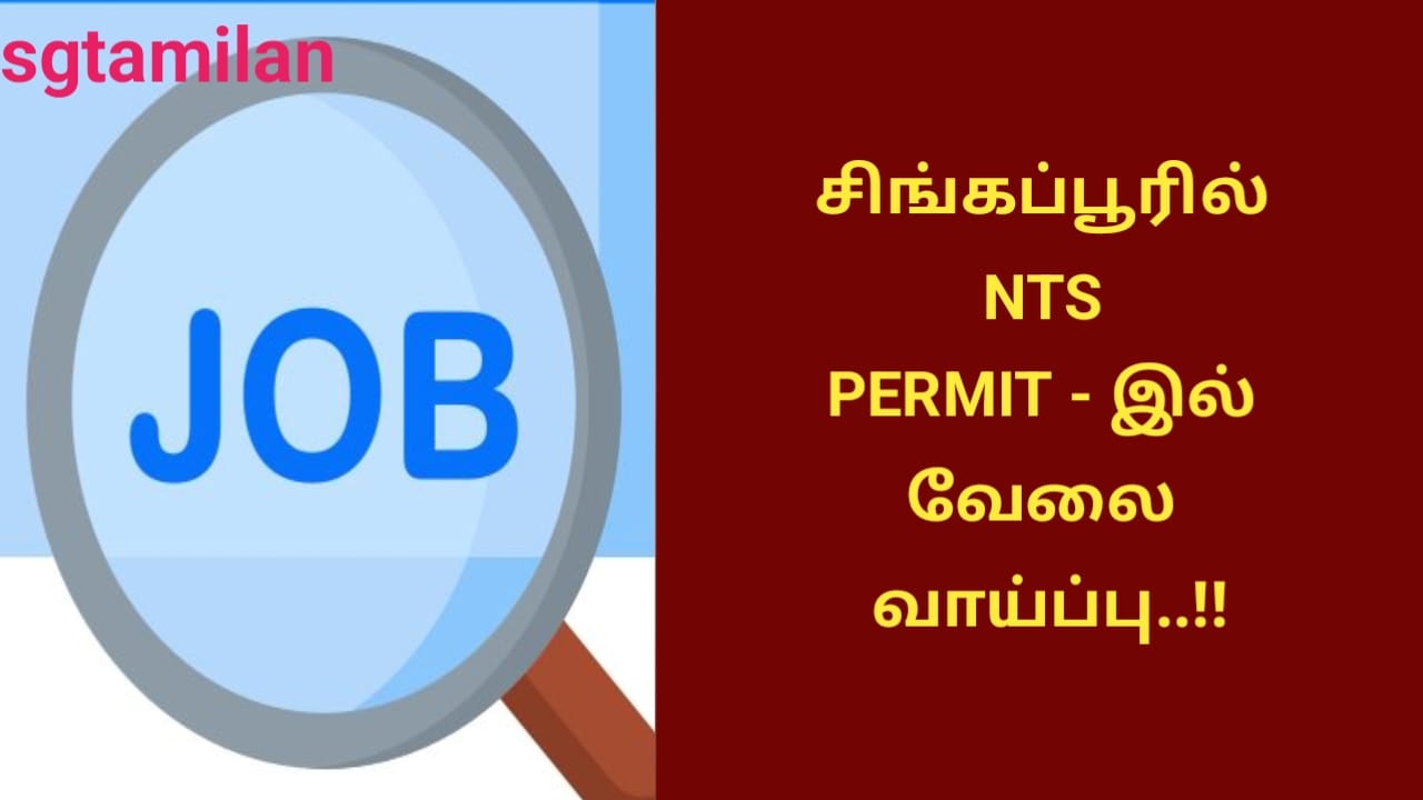 சிங்கப்பூரில் NTS PERMIT – இல் வேலை வாய்ப்பு..!!