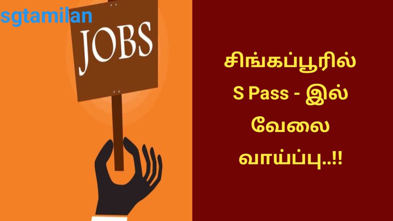 சிங்கப்பூரில் S Pass – இல் வேலை வாய்ப்பு..!!