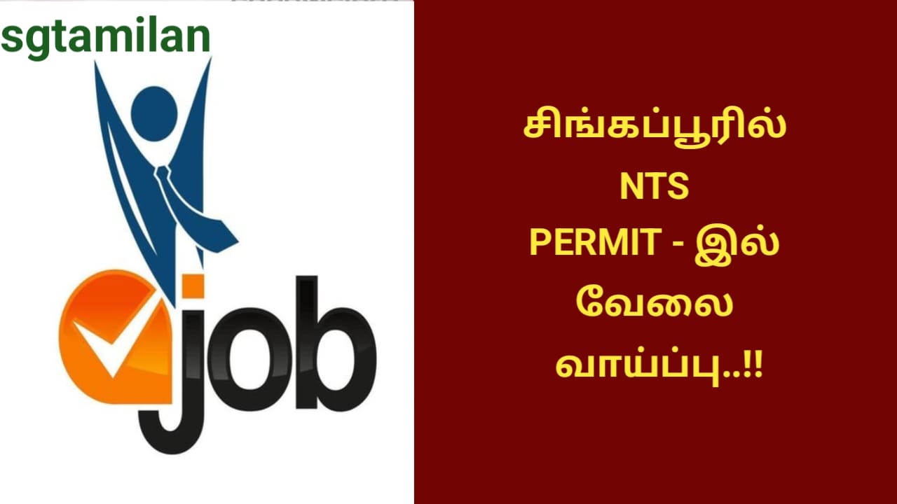 சிங்கப்பூரில் NTS PERMIT – இல் வேலை வாய்ப்பு..!!