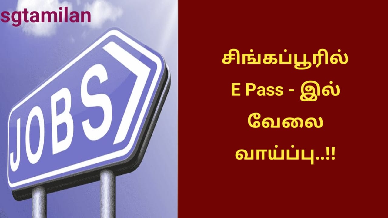 சிங்கப்பூரில் E Pass – இல் வேலை வாய்ப்பு..!!
