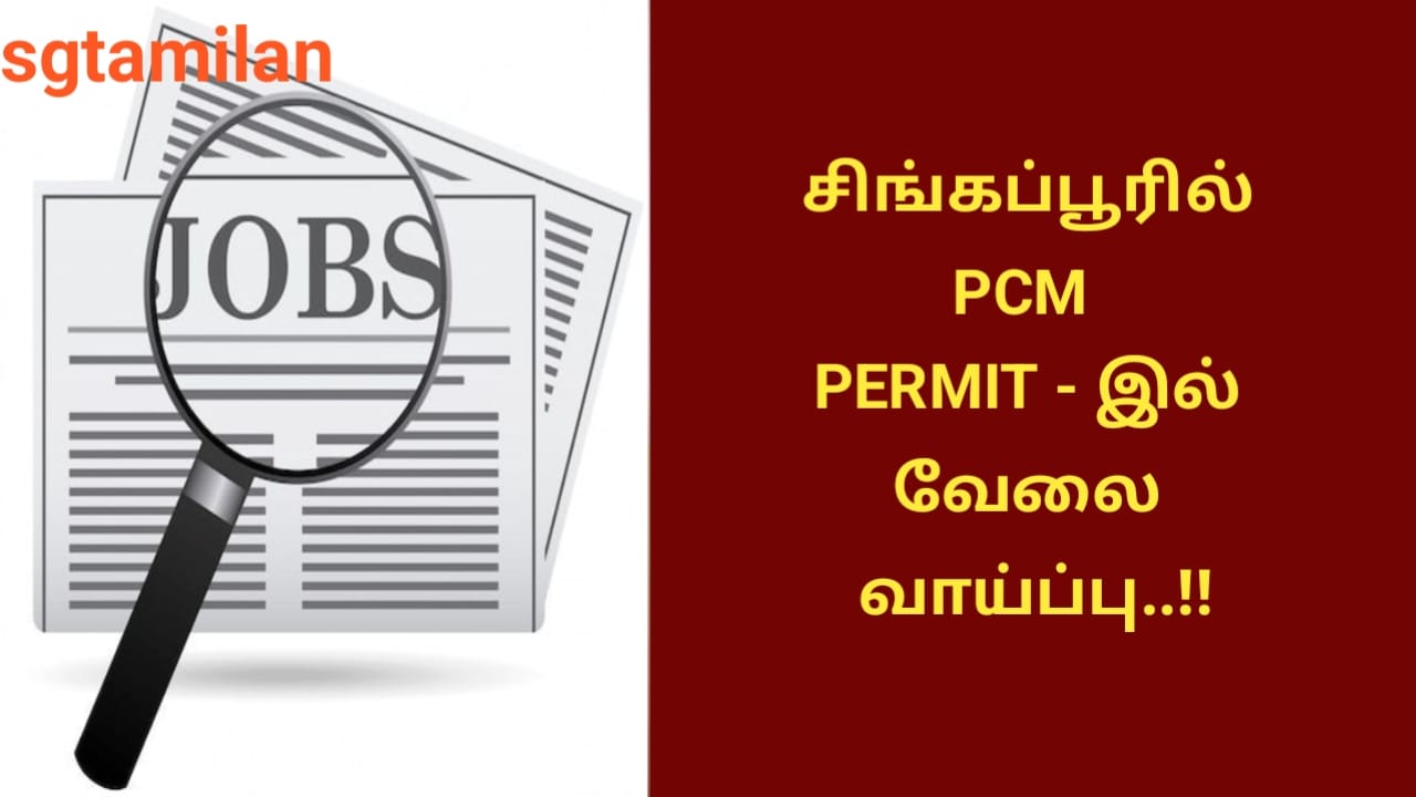 சிங்கப்பூரில் PCM PERMIT – இல் வேலை வாய்ப்பு..!!