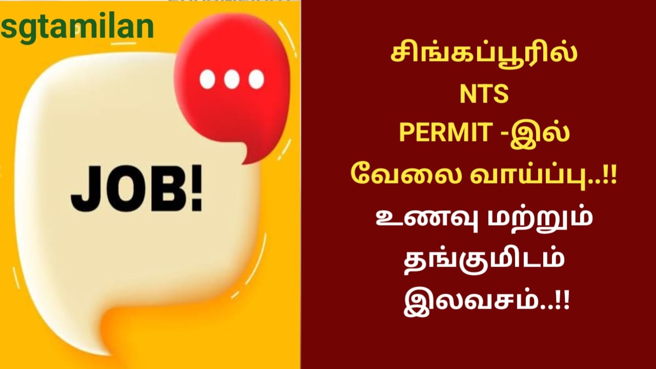 சிங்கப்பூரில் NTS PERMIT -இல் வேலை வாய்ப்பு..!! உணவு மற்றும் தங்குமிடம் இலவசம்..!!