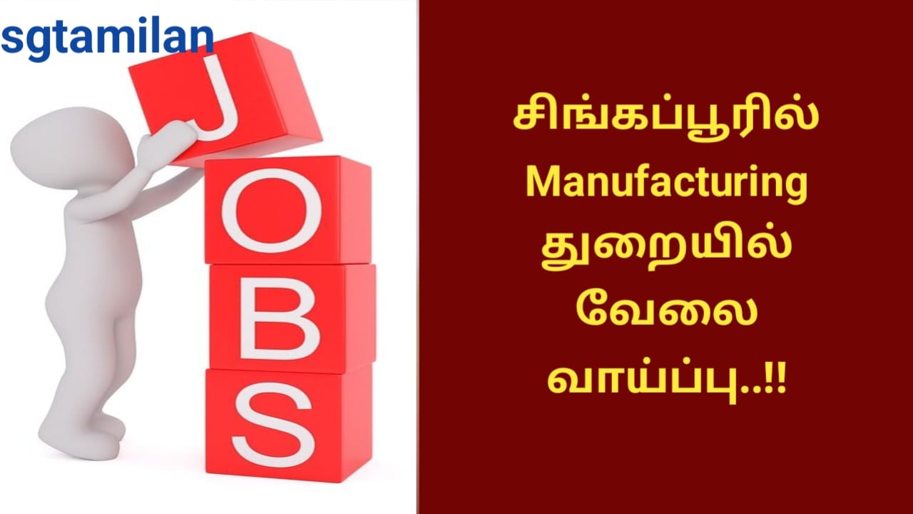 சிங்கப்பூரில் Manufacturing துறையில் வேலை வாய்ப்பு..!!
