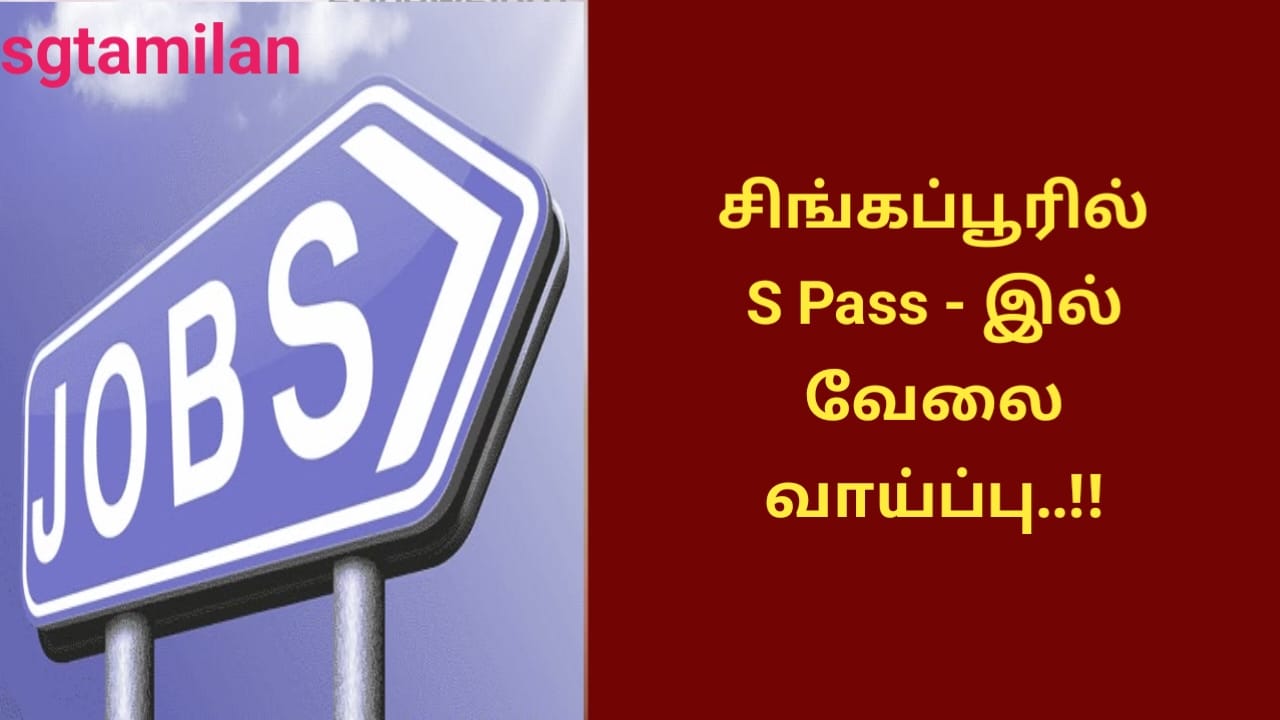 சிங்கப்பூரில் S Pass – இல் வேலை வாய்ப்பு..!!