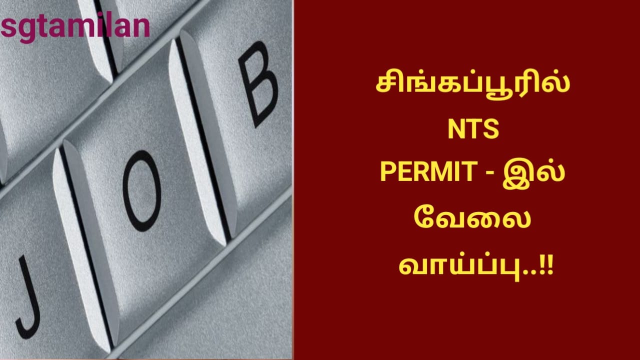 சிங்கப்பூரில் NTS PERMIT – இல் வேலை வாய்ப்பு..!!