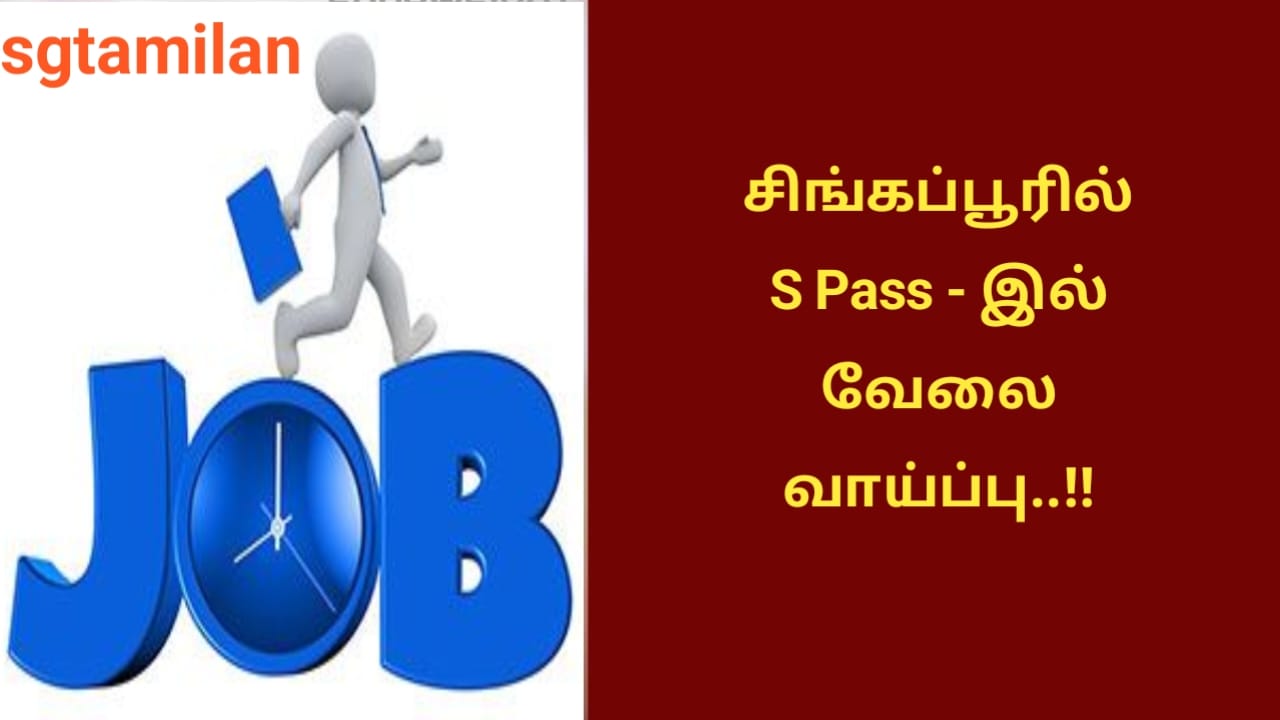 சிங்கப்பூரில் S Pass – இல் வேலை வாய்ப்பு..!!