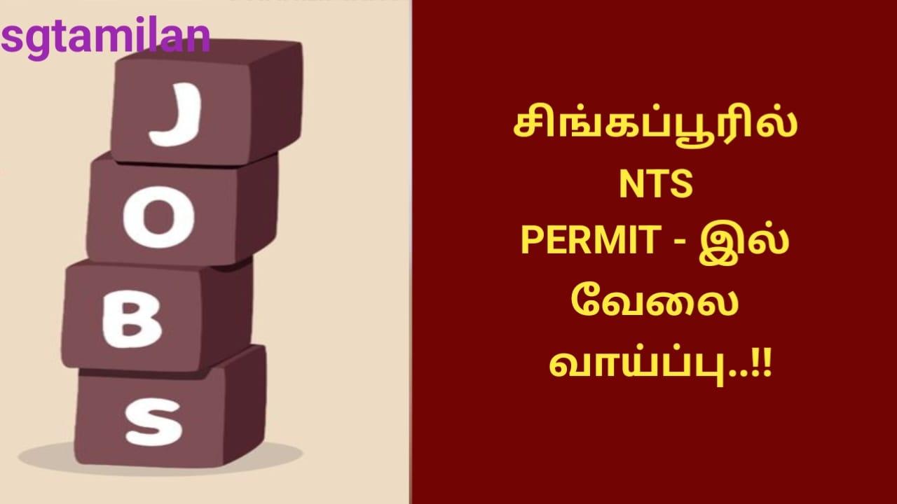 சிங்கப்பூரில் NTS PERMIT – இல் வேலை வாய்ப்பு..!!