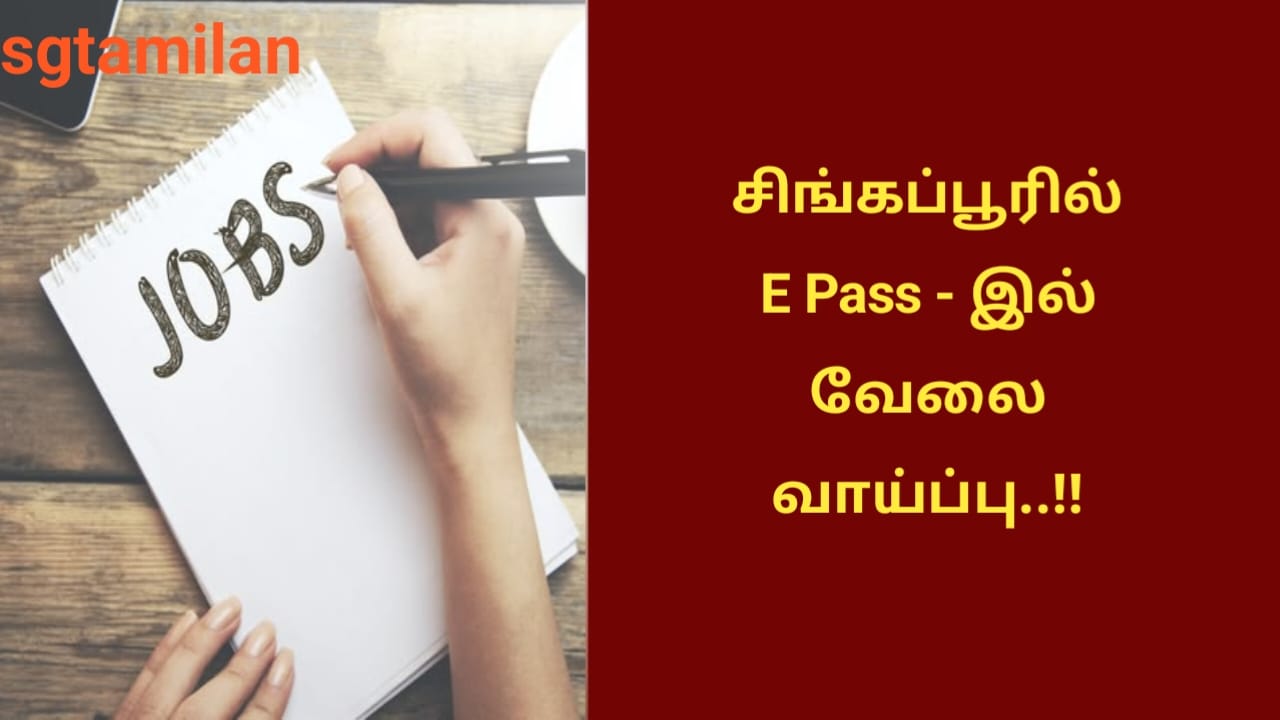 சிங்கப்பூரில் E Pass – இல் வேலை வாய்ப்பு..!!