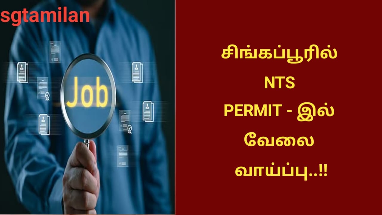 சிங்கப்பூரில் NTS PERMIT – இல் வேலை வாய்ப்பு..!!