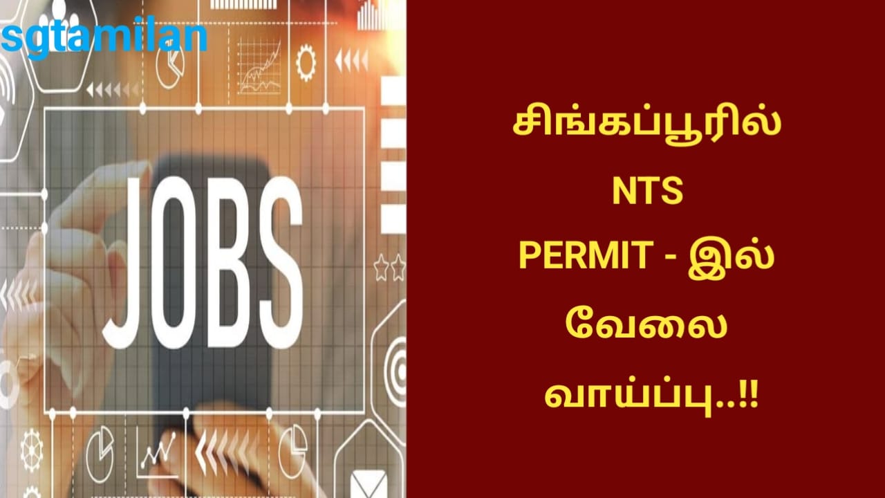 சிங்கப்பூரில் NTS PERMIT – இல் வேலை வாய்ப்பு..!!