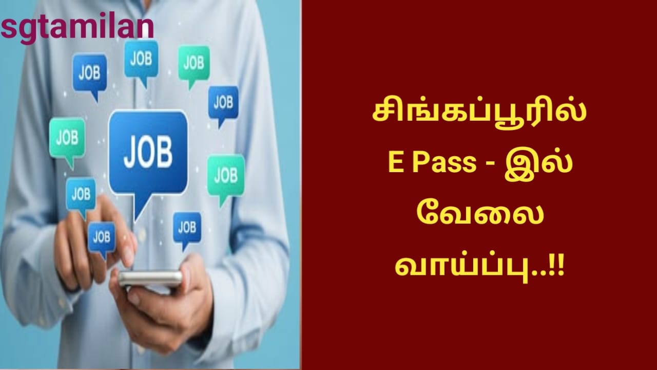சிங்கப்பூரில் E Pass – இல் வேலை வாய்ப்பு..!!