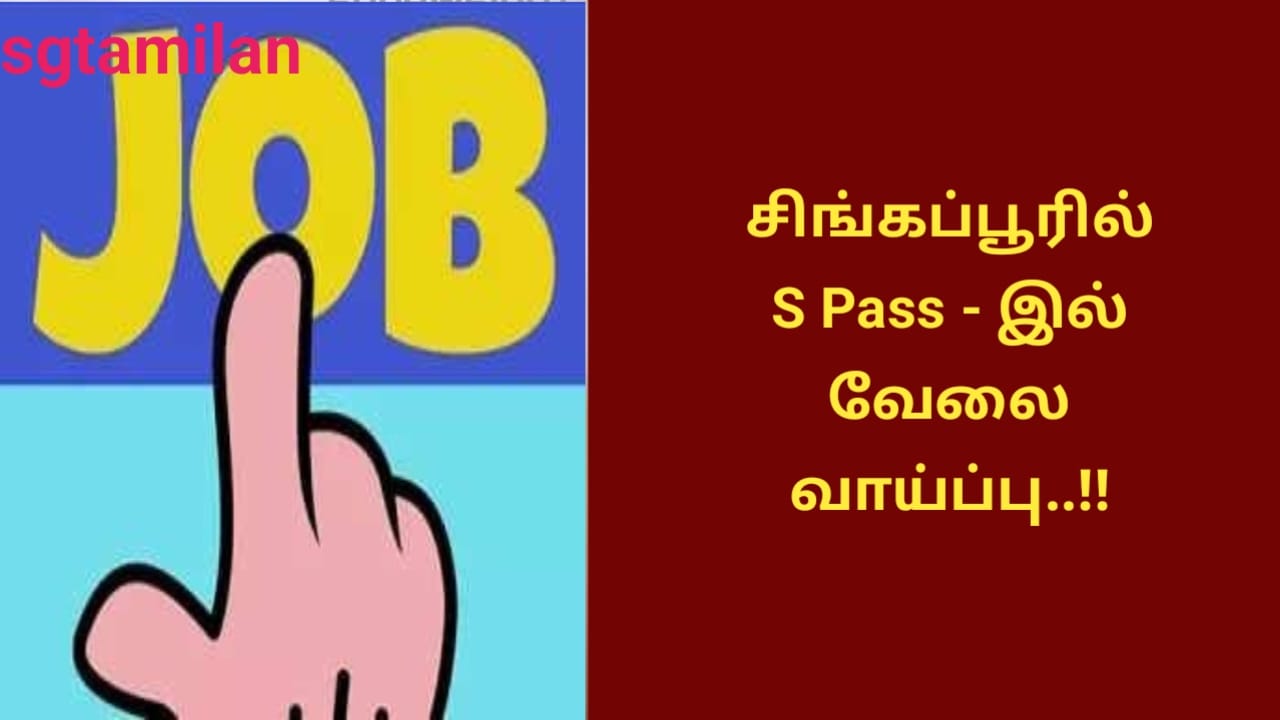 சிங்கப்பூரில் S Pass – இல் வேலை வாய்ப்பு..!!