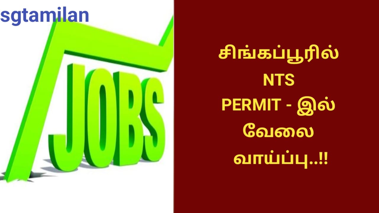 சிங்கப்பூரில் NTS PERMIT – இல் வேலை வாய்ப்பு..!!