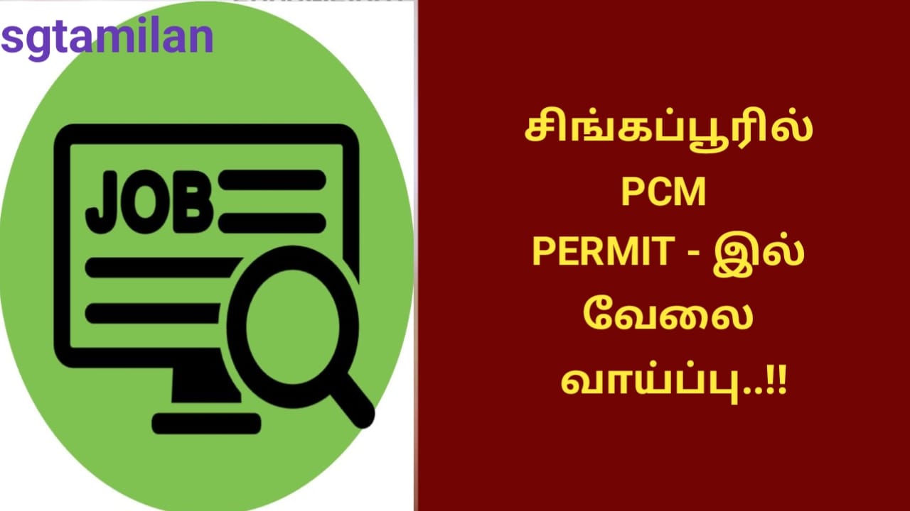 சிங்கப்பூரில் PCM PERMIT – இல் வேலை வாய்ப்பு..!!