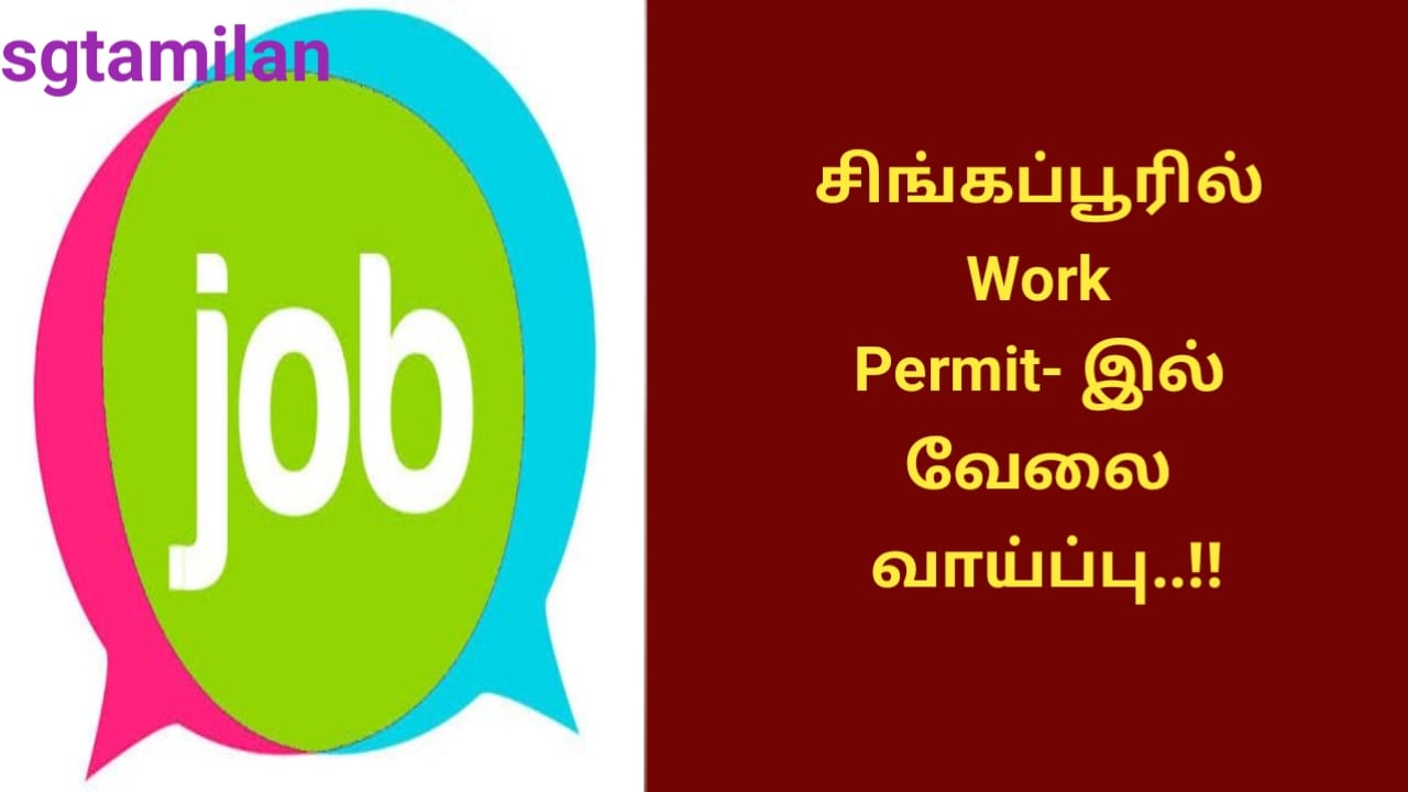 சிங்கப்பூரில் Work Permit- இல் வேலை வாய்ப்பு..!!
