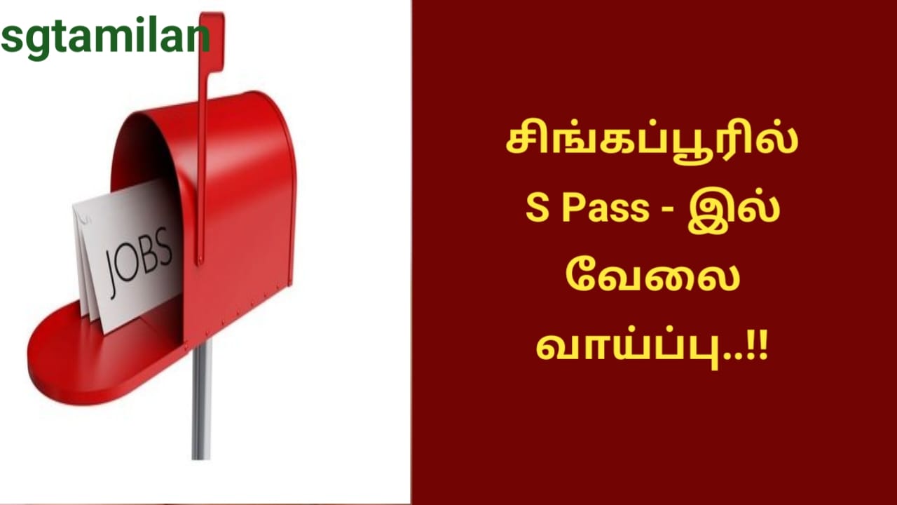 சிங்கப்பூரில் S Pass – இல் வேலை வாய்ப்பு..!!