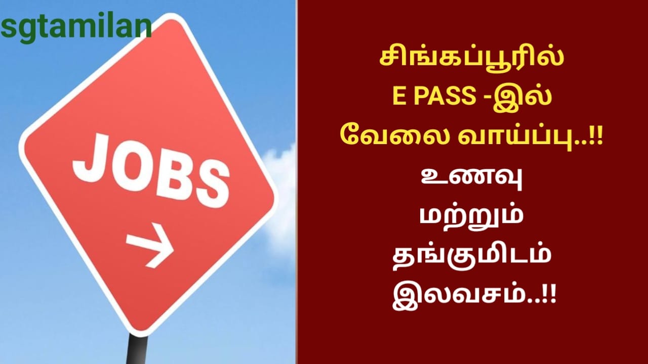 சிங்கப்பூரில் E PASS -இல் வேலை வாய்ப்பு..!! உணவு மற்றும் தங்குமிடம் இலவசம்..!!