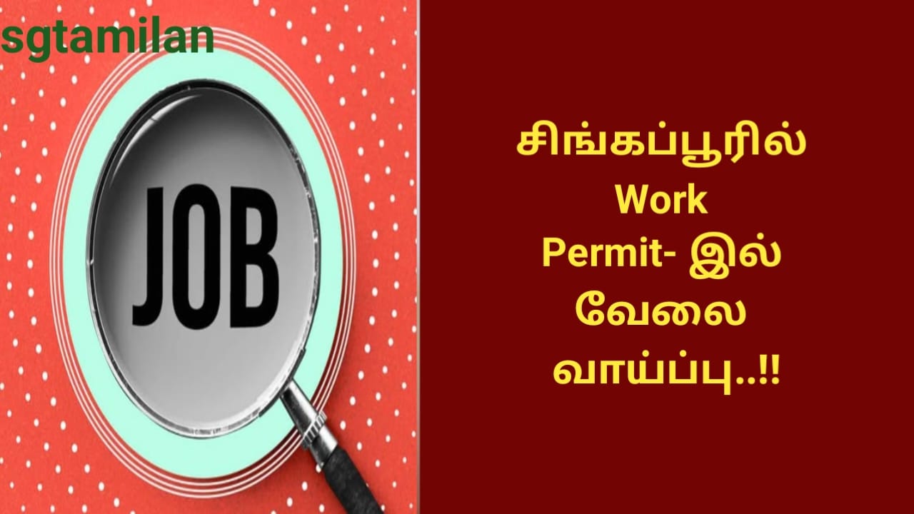 சிங்கப்பூரில் Work Permit- இல் வேலை வாய்ப்பு..!!