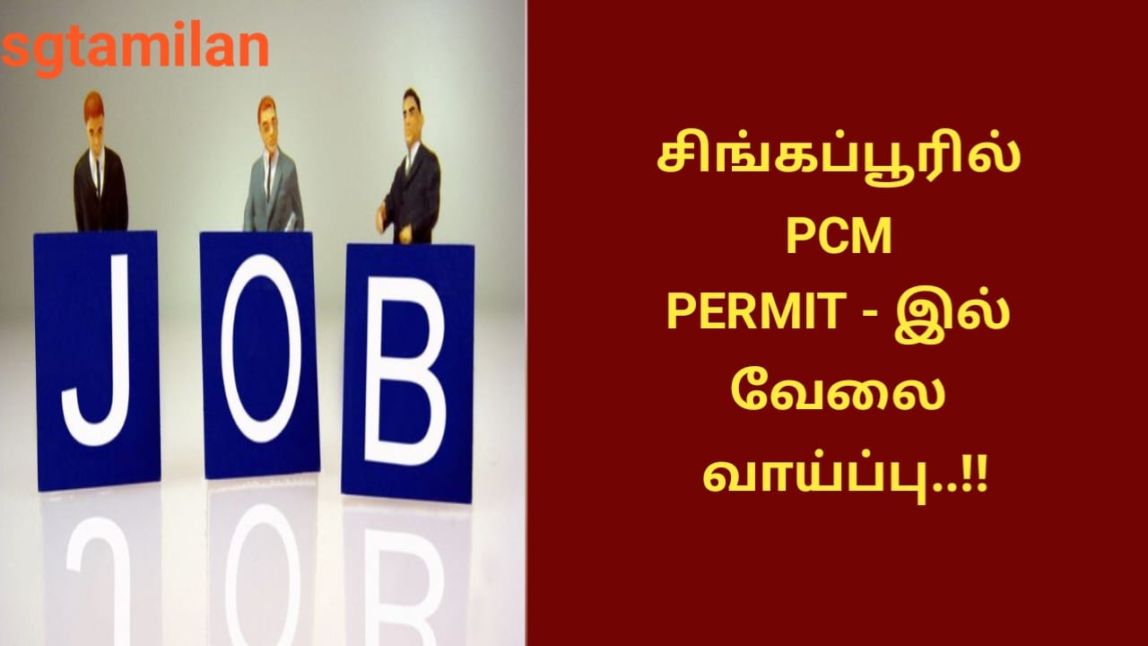 சிங்கப்பூரில் PCM PERMIT – இல் வேலை வாய்ப்பு..!!