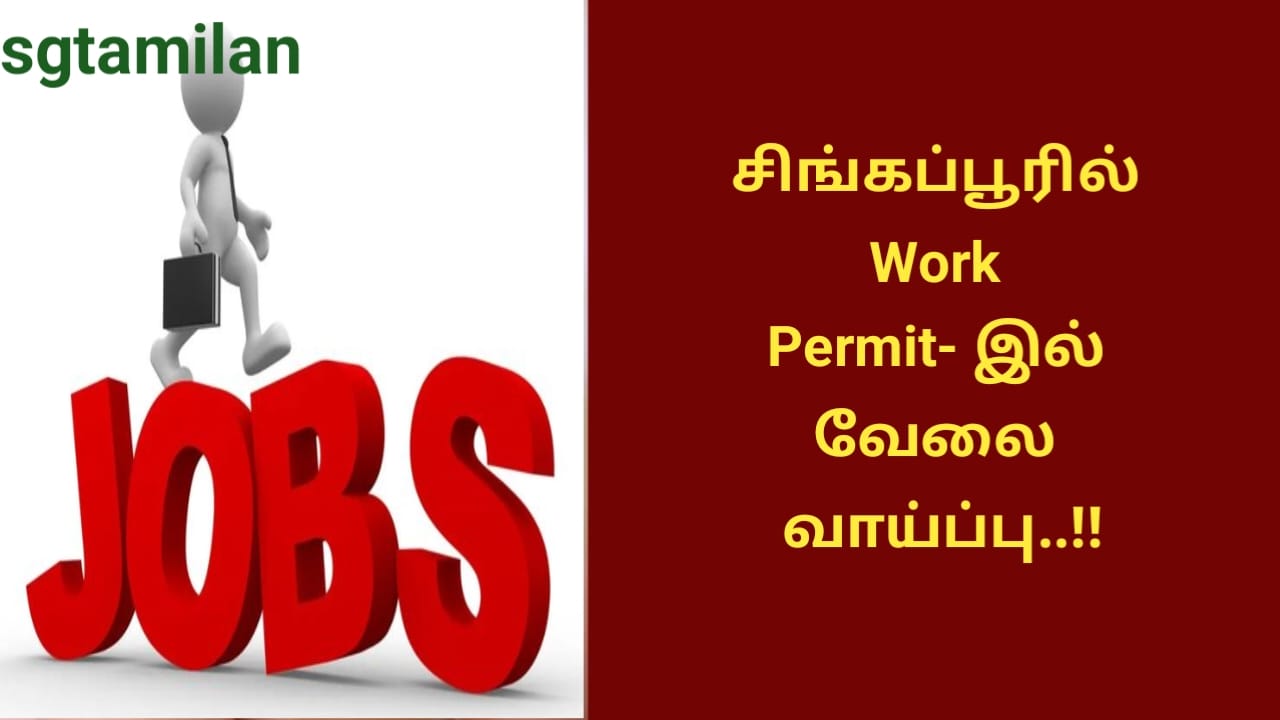 சிங்கப்பூரில் Work Permit- இல் வேலை வாய்ப்பு..!!