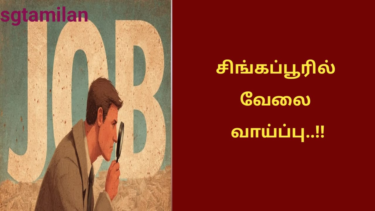 சிங்கப்பூரில் வேலை வாய்ப்பு..!!