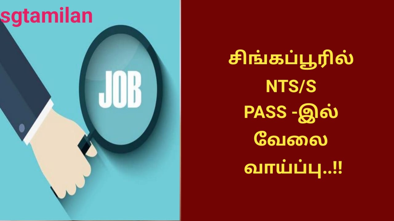 சிங்கப்பூரில் NTS/S PASS -இல் வேலை வாய்ப்பு..!!