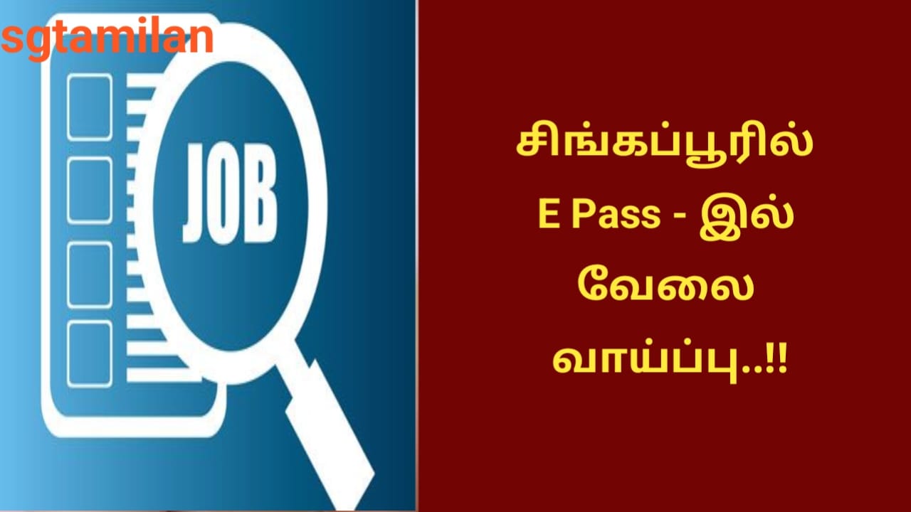 சிங்கப்பூரில் E Pass – இல் வேலை வாய்ப்பு..!!