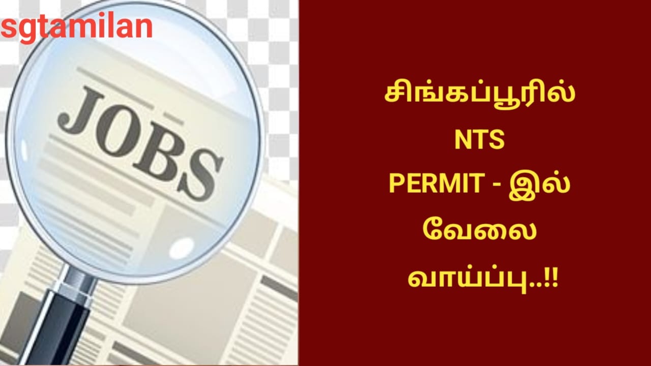சிங்கப்பூரில் NTS PERMIT – இல் வேலை வாய்ப்பு..!!