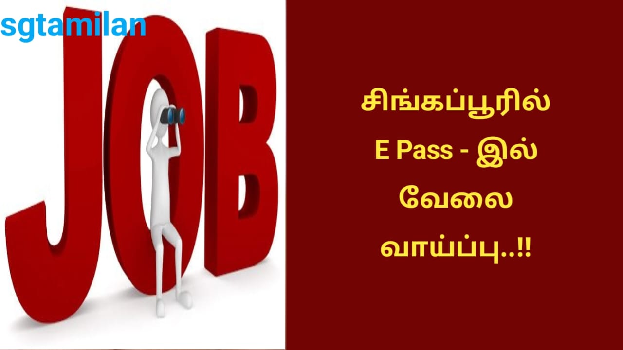 சிங்கப்பூரில் E Pass – இல் வேலை வாய்ப்பு..!!