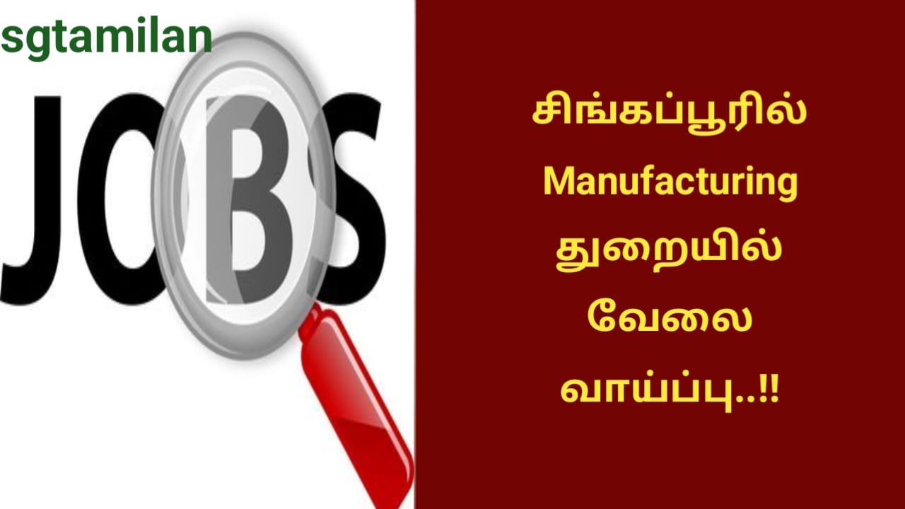 சிங்கப்பூரில் Manufacturing துறையில் வேலை வாய்ப்பு..!!