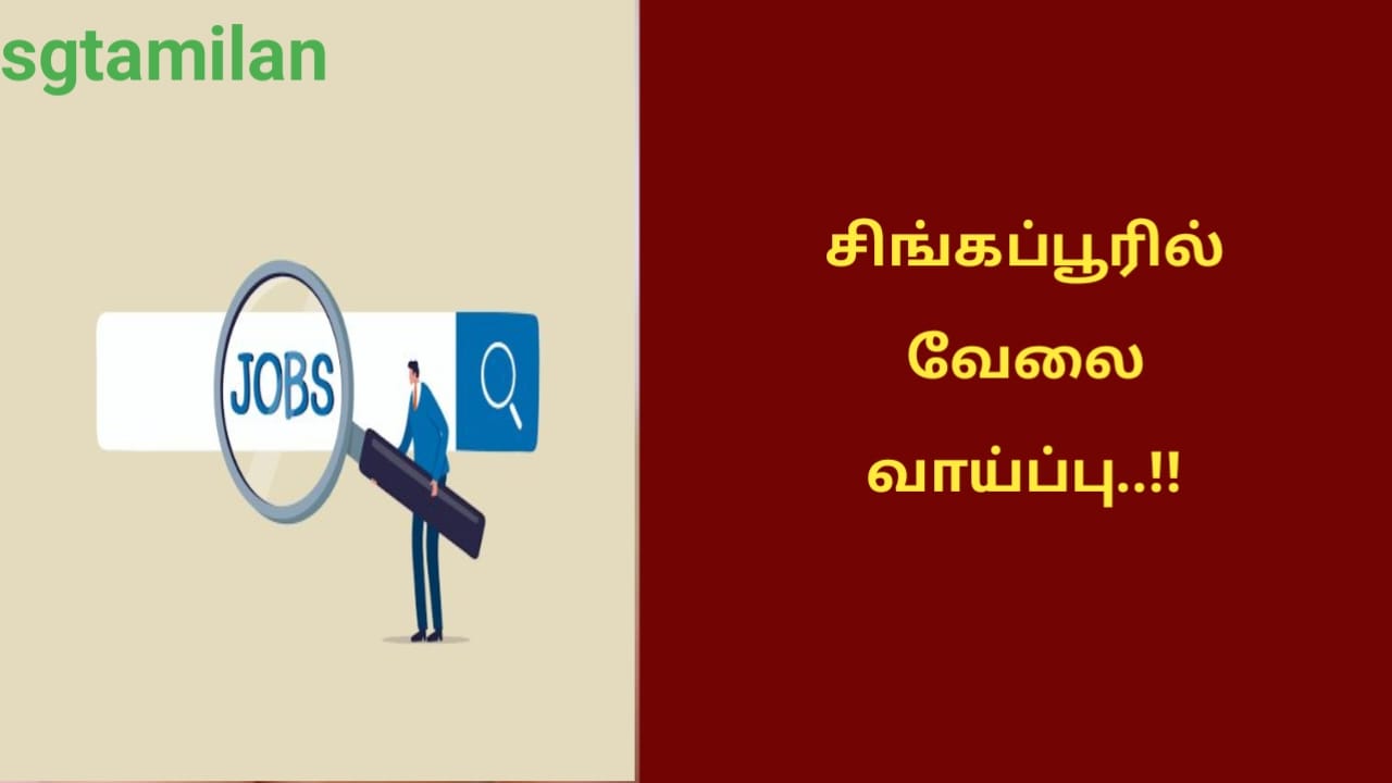 சிங்கப்பூரில் வேலை வாய்ப்பு..!!